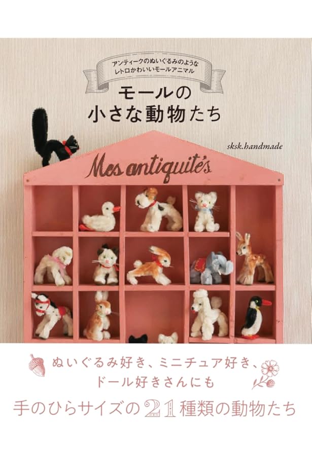 Amazon.co.jp: モールで作る雑貨とアクセサリー43: 折って、ねじって